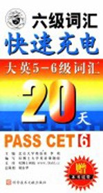 20天快速充电大学英语5-6级 第2版