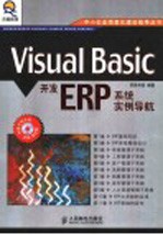 Visual Basic开发ERP系统实例导航