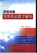 武警院校教材  武警执勤实用英语教学辅导