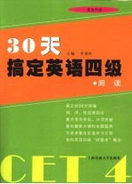 30天搞定英语四级 阅读