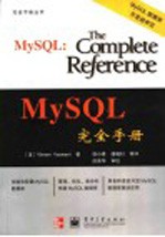 MySQL完全手册