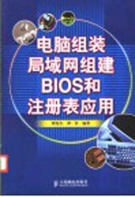 电脑组装 局域网组建 BIOS和注册表应用