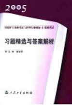 2005年版国家护士执业考试与护理专业初级 士 资格考试习题精选与答案解析