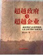 超越政府与超越企业 政府理论与企业理论的大社会科学和产品研究法