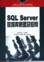 SQL Server数据库原理及应用