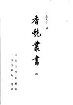 香艳丛书 4