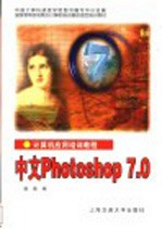 计算机应用培训教程 中文Photoshop 7.0