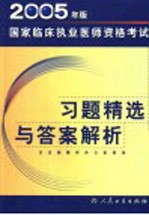 2005年版国家临床执业医师资格考试习题精选与答案解析