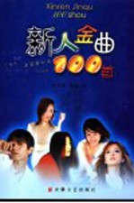 新人金曲100首