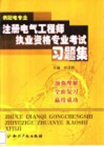 注册电气工程师执业资格专业考试习题集