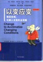 以变应变 驾驭变局、化解人生危机全攻略