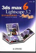 3ds max 6 Lightscape 3.2室内外建筑效果表现 漫游动画篇