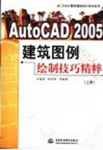 AutoCAD 2005建筑图例绘制技巧精粹 上