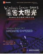 Windows Server 2003黑客大曝光 Windows安全机密与解决方案