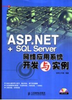 ASP.NET+SQL Server网络应用系统开发与实例