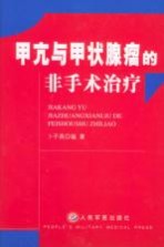 甲亢与甲状腺瘤的非手术治疗