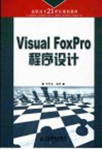 Visual FoxPro程序设计