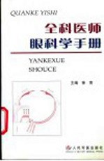 全科医师眼科学手册