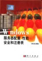 Windows 服务器配置 性能 安全和注册表