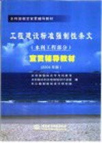 工程建设标准强制性条文 水利工程部分 宣贯辅导教材 2004年版