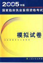 2005年版国家临床执业医师资格考试模拟试卷