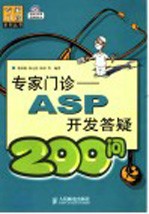 专家门诊 ASP开发答疑200问