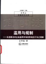 滥用与规制  反垄断法对企业滥用市场优势地位行为之规制