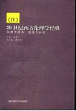 20世纪西方伦理学经典 4 伦理学前沿 道德与社会