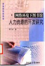 网络环境下图书馆人力资源的开发研究