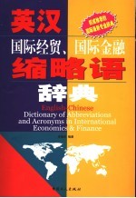 英汉国际经贸、国际金融缩略语辞典