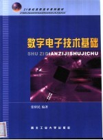 21世纪高职高专系列教材 数字电子技术基础