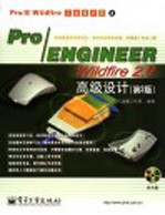 Pro/ENGINEER Wildfire 2.0高级设计 第2版