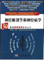 30天精通医学英语系列丛书 神经解剖学和神经病学