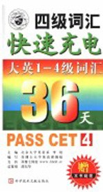 36天快速充电大学英语1-4级词汇 第2版