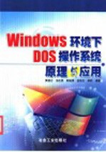 Windows环境下DOS操作系统原理与应用