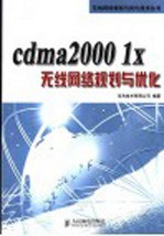 cdma2000 1x无线网络规划与优化