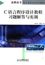 C语言程序设计教程习题解答与实训