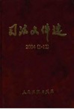 司法文件选 2004年第1-12辑