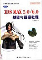 中文3DS MAX 5.0/6.0基础与提高教程