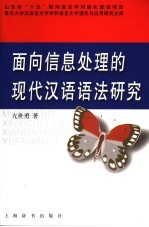 面向信息处理的现代汉语语法研究