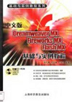 中文版Dreamweaver MX、Fireworks MX、Flash MX基础与实例教程