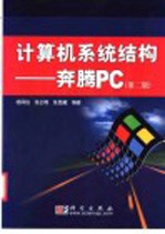 计算机系统结构-奔腾PC 第2版