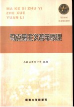 军队院校政治理论教材 马克思主义哲学原理