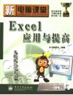 新电脑课堂 Excel应用与提高