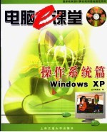 电脑e课堂 操作系统篇 Windows XP