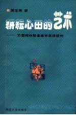 耕耘心田的艺术 苏霍姆林斯基教学思想研究