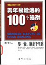 青年易遭遇的100个陷阱 你应该知道的100个新警示良言 鉴一辙，顺走千里路