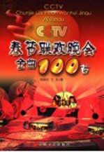 CCTV春节联欢晚会金曲100首