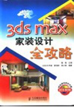 3ds max家装设计全攻略