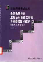 全国勘察设计注册公用设备工程师专业法规复习题解 给水排水专业